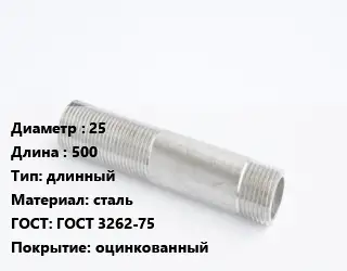Сгон 25 L=500 длинный сталь ГОСТ: ГОСТ 3262-75 оцинкованный